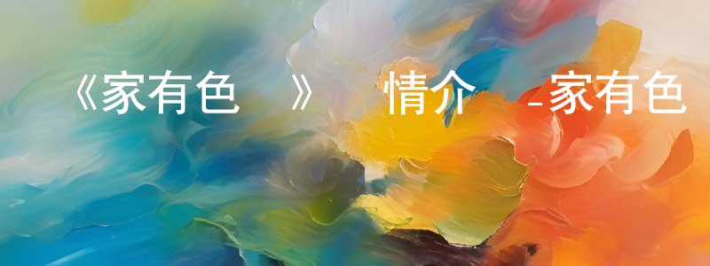 《家有色鄰》詳情介紹_家有色鄰已完結在線觀看_家有色鄰迅雷下載_日漫 陳胤忠的blog